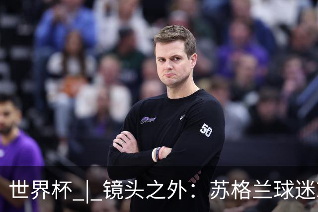 世界杯 | 镜头之外：苏格兰球迷就算负债也要远征
